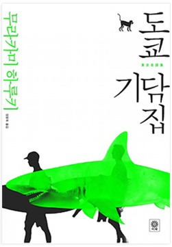 도쿄기담집