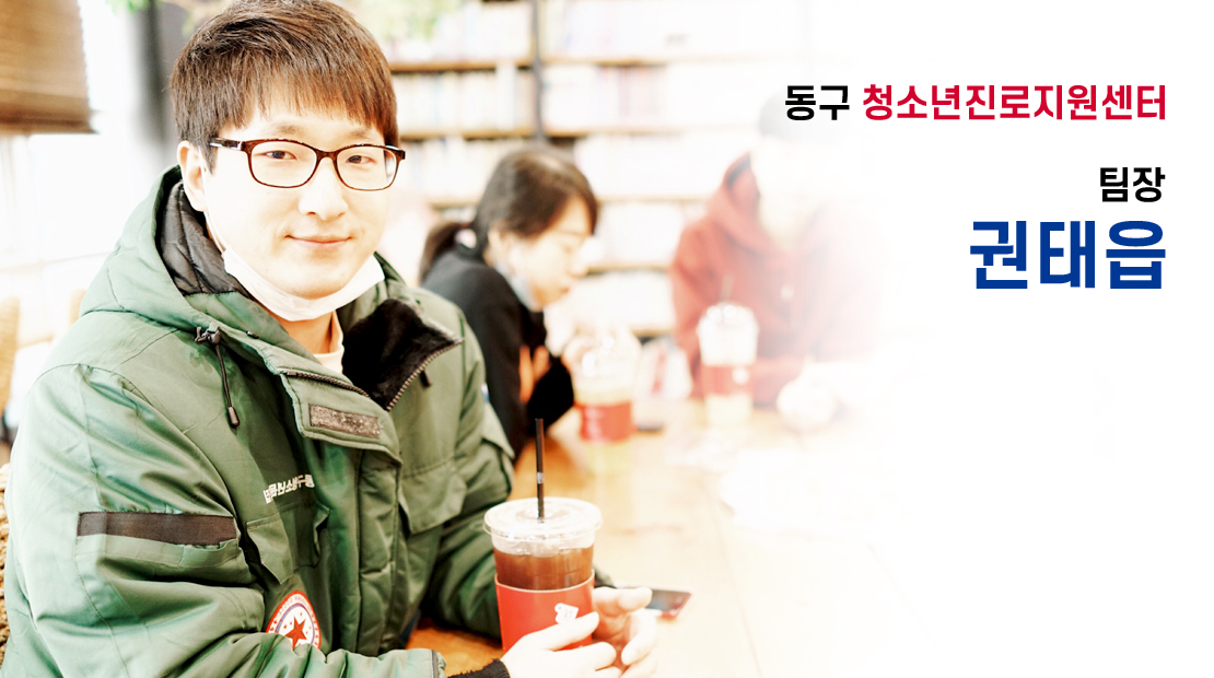 동구 청소년진로지원센터 권태읍 팀장 