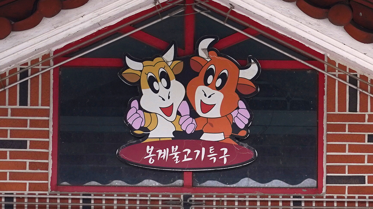 봉계한우불고기특구